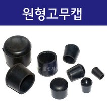 원형고무발 고무패킹 고무캡커버 방음 고무캡 의자 다리발커버 (5파이~75파이), 75mm (봉=1개), 1개