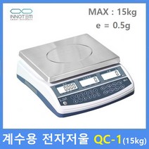 INNOTEM 계수용 전자저울 QC-1 (15kg/0.5g) : 전자 기계부품 / 악세사리 / 사출품 / 다이캐스팅 / 정밀부품 / 충전배터리내장 / 정확한수량파악