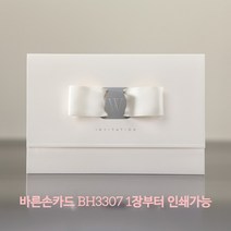 바른손카드 BH3307 Simple Ribbon 청첩장 소량인쇄 제출용 50장