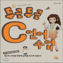 새책-스테이책터 [두근두근 C언어 수업] --생능-천인국 지음, 두근두근 C언어 수업