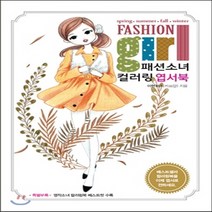 새책-스테이책터 [패션소녀 컬러링 엽서북] 봄 여름 가을 겨울 베스트셀러 컬러링북을 이제 엽서로 전하세요-이현미 지음, 패션소녀 컬러링 엽서북