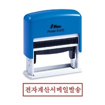 [AHZ_3567575] (잉크글씨색상 : 잉크패드청) 샤이니 자동 스탬프 S-310 전자계산서메일발송 경리스탬프 사무용스탬프 만년도장 오피스스탬프 잉크스탬프, 잉크패드청