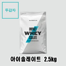 마이프로틴 임팩트웨이 아이솔레이트 분리유청(WPI) 2.5kg, 1개