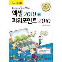 웅진북센 엑셀2010+파워포인트2010 쉽게 배워 폼나게 활용하는 -13 EASY시리즈, One color | One Size@1