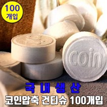 코인압축 건티슈 100P / 물티슈 휴대용 캠핑, 본상품선택