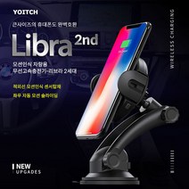 요이치 리브라 2세대 차량용 고속 무선충전기 거치대, 차량용무선충전기