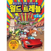 이노플리아 월드트레블 독일편 몰입영어만화교과서 07 세계여행시리즈, One color | One Size@1