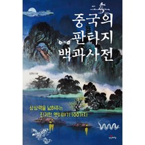한국의 판타지 백과사전(완전판):천지개벽부터 종말까지 신기하고 재미있는 옛이야기 130가지, 생각비행, 도현신
