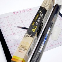 [영번지몰] 물로쓰는 서예 먹물 필요없는 붓글씨 연습, 1개
