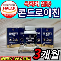 관절엔 콘드로이친 1200 소연골 소유래 지성 식약처 인증 / 저분자 로얄 콘드로이친 1200 상어연골 콘도로이친 콘드로이틴 콘드레이친 콘드리친 식약청 해썹 인정 사은품증정세트구성, 콘드로이친1200 x3(3개월)[39,730원 할인]