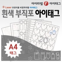 [아이라벨_아이태그] 흰색 부직포 A4 비점착라벨 식물 이름표 규격묘의품질표시 제품표기 /레이져용, 50장