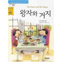 지경사 왕자와 거지 (논술대비 초등학생을 위한 세계명작)