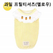 생활건강세제짱 과일 특이한 티셔츠 옐로우 강아지옷 아기 후리스 강아지 프릴 애견 귀여운 반려견, 1개