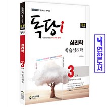 독학사 독당 심리학과 3단계 학습심리학 iMBC 책 지식과미래, 심리학3단계 학교심리학 [분철1권]