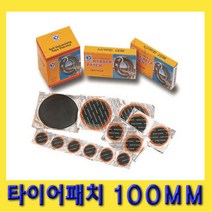 한경공구 타이어 쥬브 빵꾸 펑크 수리 패치 100MM