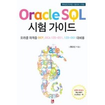 Oracle SQL 시험 가이드(국제공인자격증 시험대비 시리즈), 비팬북스