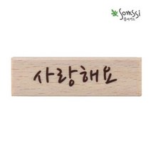 사랑해요 캘리 스탬프 2P 다꾸도장 스템 캘리 템프 다이어리 글자 나무 청첩장 다꾸도장 스탬프, 별하 본상품