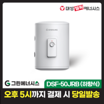 전기온수기 설치 대성쎌틱 DSF 저장식 축열식 전기온수기 서울 경기 부산 전국배송, DSF-50JRB 저장식 전기온수기(하향식)