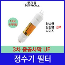 정수기 3차 중공사막 UF 정수기필터호환 프리미엄, 양방향 8인치