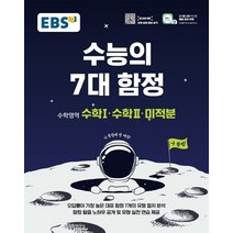 EBS 수능의 7대 함정 수학1. 수학2. 미적분(21)-색깔 스프링 제본 가능, 코일링 [본권 해설 분권]흰색2개, 수학영역