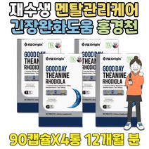 멘탈 관리 케어 긴장 스트레스 완화 제 도움 홍경천 STRESS 엘 테아닌 L theanine 10대 20대 30대 40대 50대 60대 70대 80대 시험 다스리기 감 푸는법