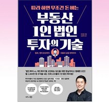 비즈니스북스 따라 하면 무조건 돈 버는 부동산 1인 법인 투자의 기술 (9791162543368), 유근용