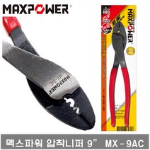 맥스파워 MX-9AC 압착니퍼 MAXPOWER 니퍼 9인치 229MM 수공구 니퍼 9AC