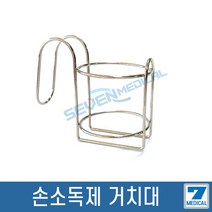 병원용 침대 손소독제 거치대 스텐거치대 500ml