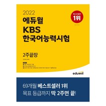 2022 에듀윌 KBS 한국어능력시험 2주끝장