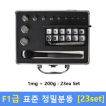 F1급 정밀 표준분동 (1mg~200g) 23ea Set / 저울추 / 식품회사 HACCP / 의료기 GMP / 분동 교정성적서(별도)