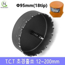 넥스트그린공구 초경홀소 초경홀쏘 홀커터 홀컷터 12~200mm 스텐기리 드릴기리 블랙불, 지름_95 mm