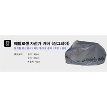언빌리블 자전거 방수 커버 완전방수 열접합, 선택05 메탈로센자전거커버(진그레이)