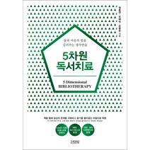 5차원 독서치료:몸과 마음의 힘을 길러주는 생각연습, 김영사, 원동연,유혜숙,유동준 공저
