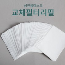 시커먼스마스크 마스크 필터 필터마스크 교환용필터 50매 100매 150매, 1개