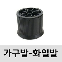 가구발(신형화일발 진회색 55mm 1개) 패잡스 사무용가구 높낮이조절, 1개