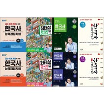 [최신판] 한국사능력검정시험 교재 선택구매 / EBS 큰별쌤 최태성 별별한국사 메가스터디 합격예감 기출문제집 기출외전 기본 심화 상 하 이투스북 신지원 1 2 3 4 5 6 급, EBS 한국사 능력검정시험, 기본 4 5 6급 대비서