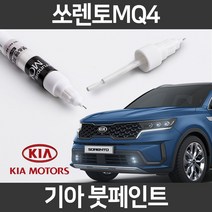 기아 순정품 쏘렌토 MQ4 붓펜 붓페인트 도색, MQ4:ABT(206)