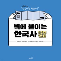 새책-스테이책터 [벽에 붙이는 한국사 13M 연표] 주요 사건 연대표 왕조의 흥망성쇠 시대별 특징과 유물-올드스테어즈 편집부, 벽에 붙이는 한국사 13M 연표] 주요 사건 연대표 왕