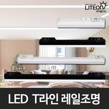 LED라인조명 LED레일등기구 T라인 LED등기구 레일조명 라인등 T10 모음(5W/10W/15W/20W), 흑색, 주광색