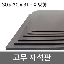 미소 고무자석 판 스티커 자석테이프 고무자석판, 1개, 11- 30cmx30cmx3T/이방향