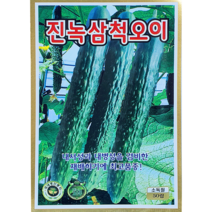 진녹삼척오이 단단한 텃밭 주말농장 조선 가시 오이 채소 야채 샐러드 씨앗 종자
