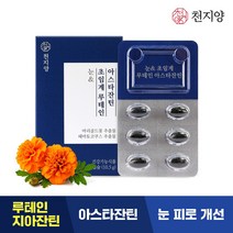 천지양 눈엔 초임계 루테인 아스타잔틴 1박스 / 저온초임계 식물성 [유통기한: 23-06-27], 9999