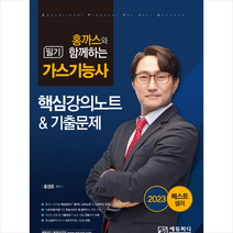 홍까스와 함께하는 가스기능사 필기 핵심강의노트 & 기출문제 + 미니수첩 증정, 에듀피디
