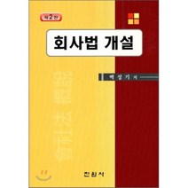회사법 개설, 진원사(진원무역), 백성기 저