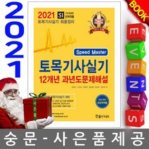 한솔아카데미 Speed Master 토목기사실기 과년도문제