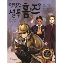 명탐정 셜록 홈즈 5, 국일아이