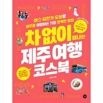 차없이 떠나는 제주 여행 코스북, 상품명