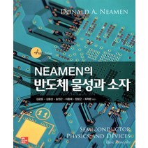 반도체 물성과 소자, McGraw-Hill, Donald A. Neamen 저