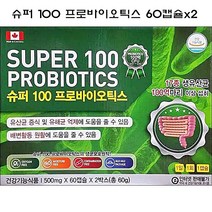 캐나다 슈퍼100프로바이오틱스 60캡슐x2개(4개월) 생균17종 유산균 100억 알루알루포장