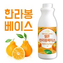 쉘몬 과일 농축액 베이스 한라봉 1kg/시럽/원액/에이드, 쉘몬 과일 농축액 베이스 한라봉 1kg